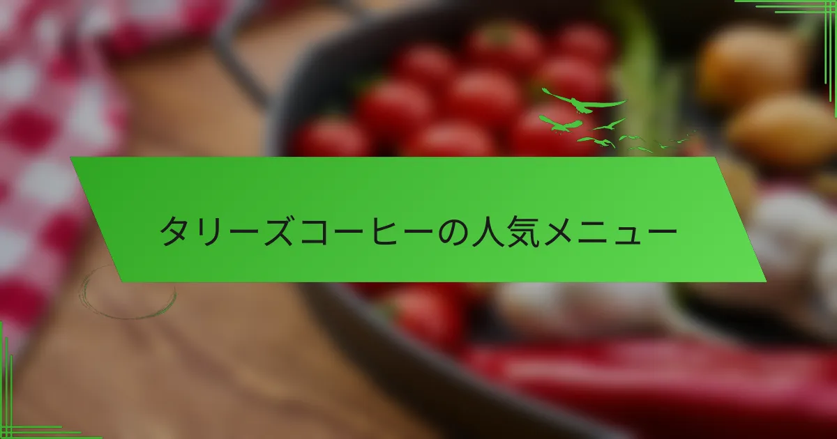 タリーズコーヒーの人気メニュー