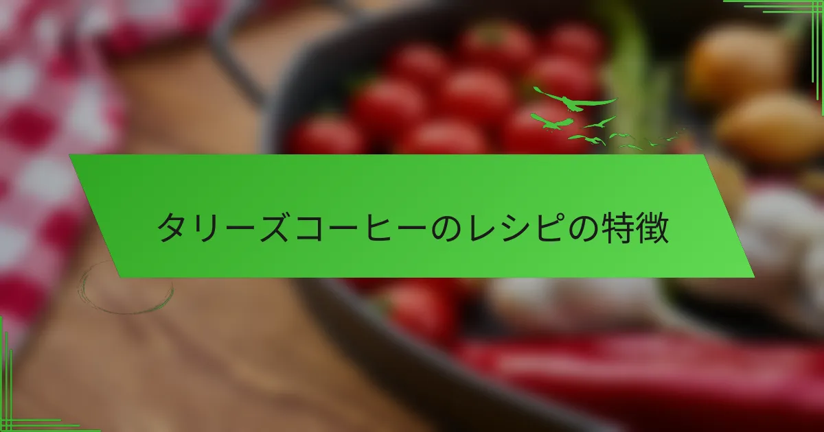 タリーズコーヒーのレシピの特徴