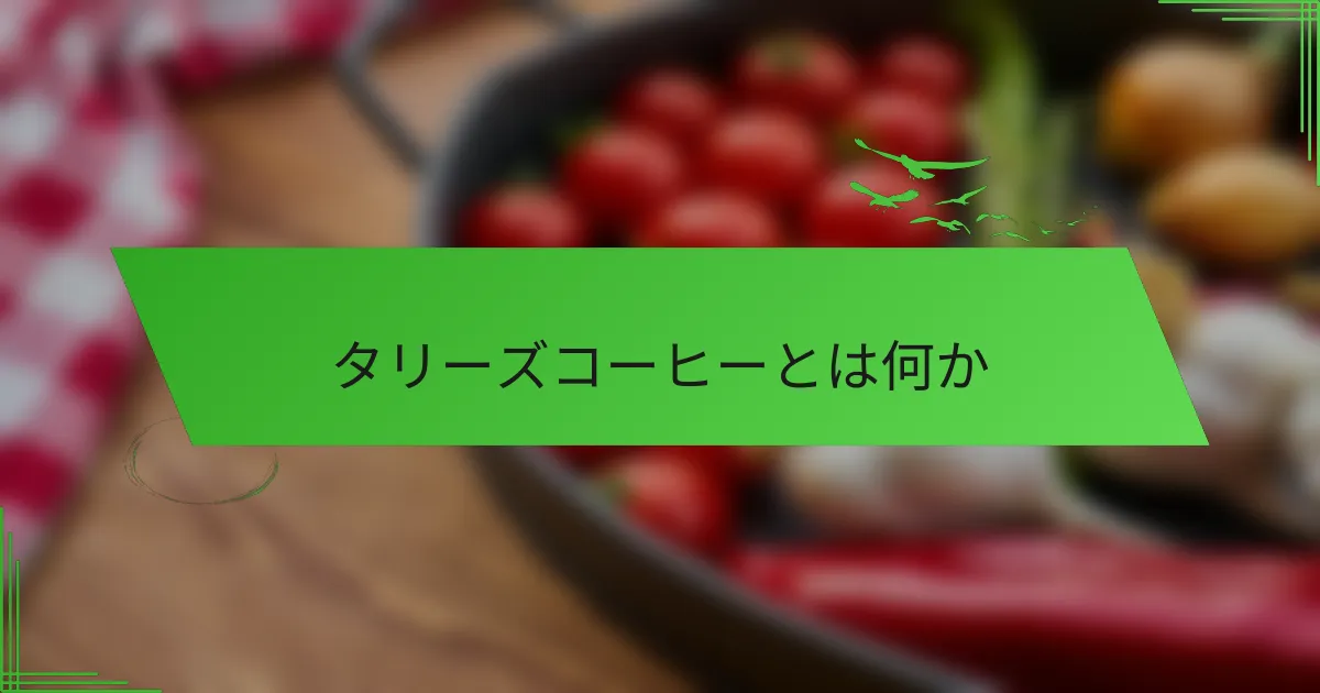 タリーズコーヒーとは何か