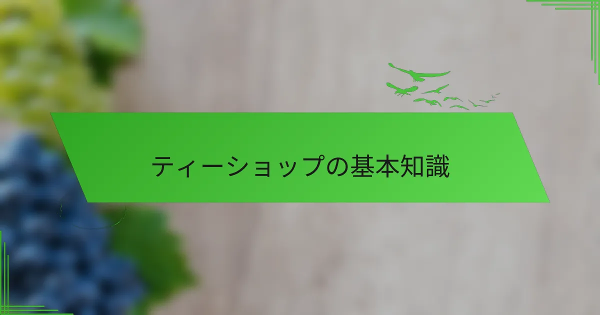 ティーショップの基本知識