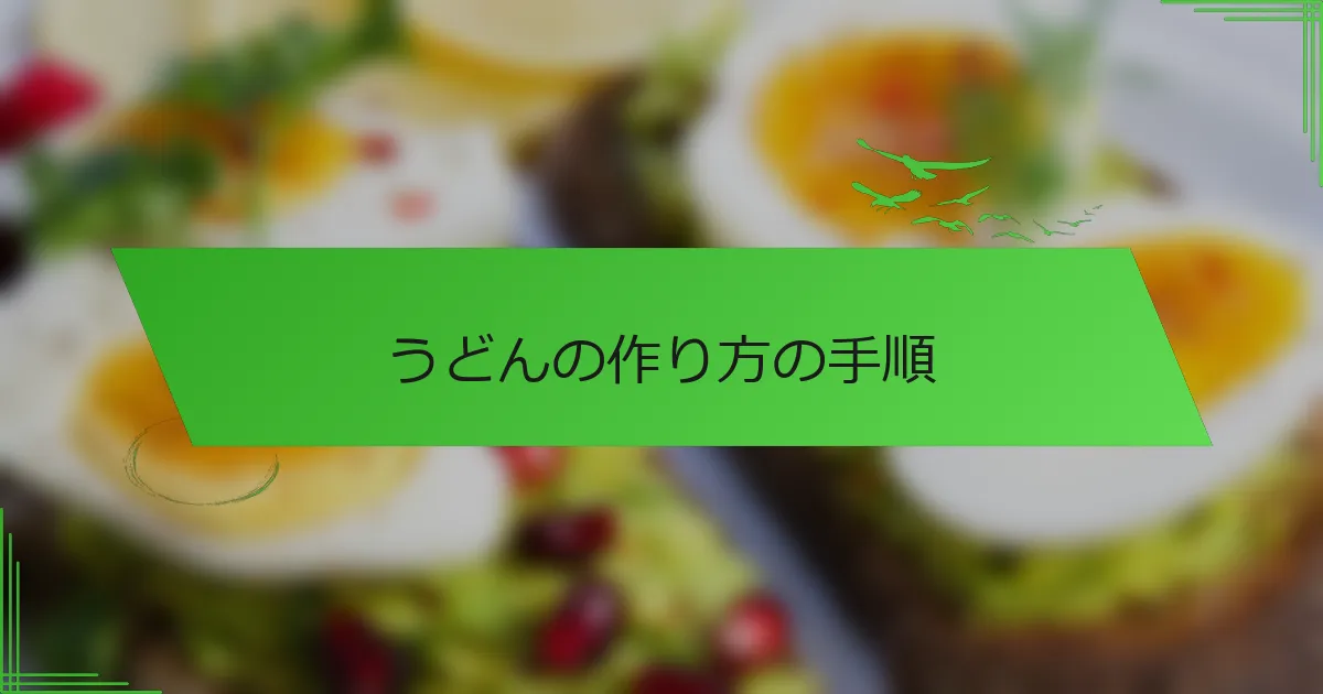 うどんの作り方の手順