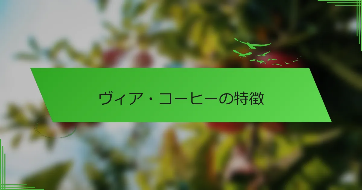 ヴィア・コーヒーの特徴