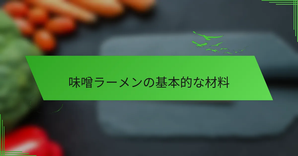 味噌ラーメンの基本的な材料