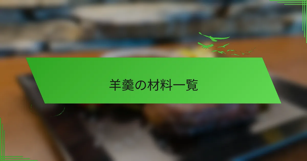 羊羹の材料一覧