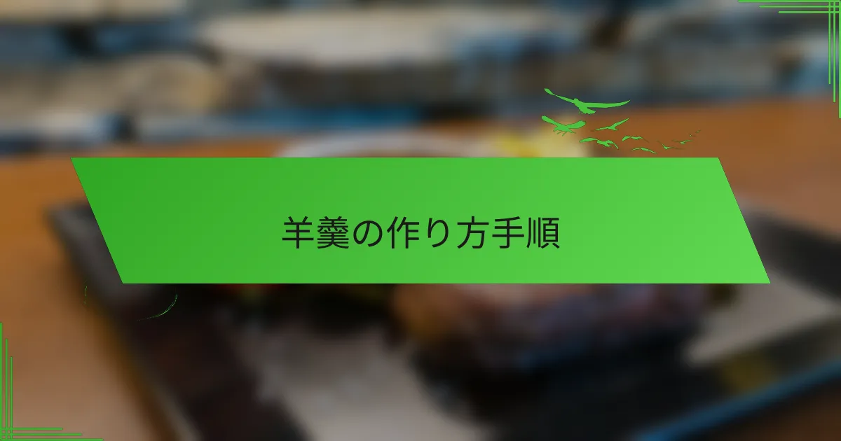 羊羹の作り方手順