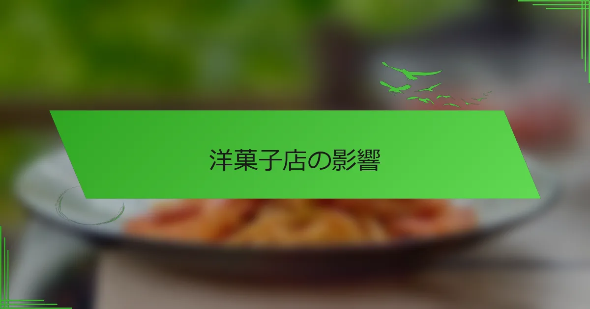 洋菓子店の影響