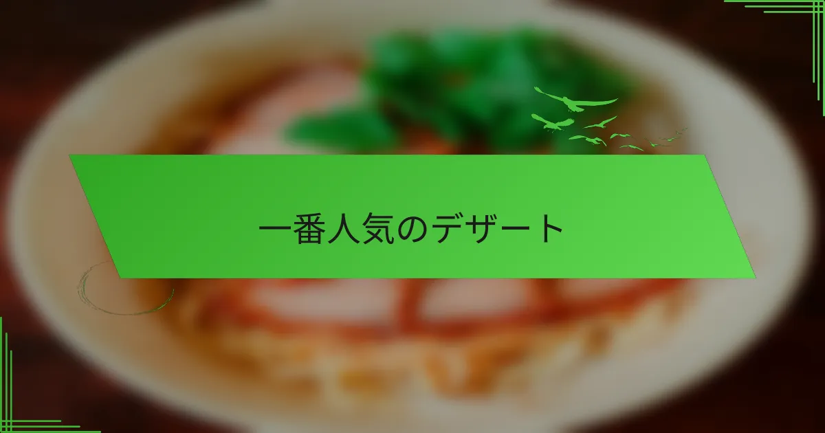 一番人気のデザート