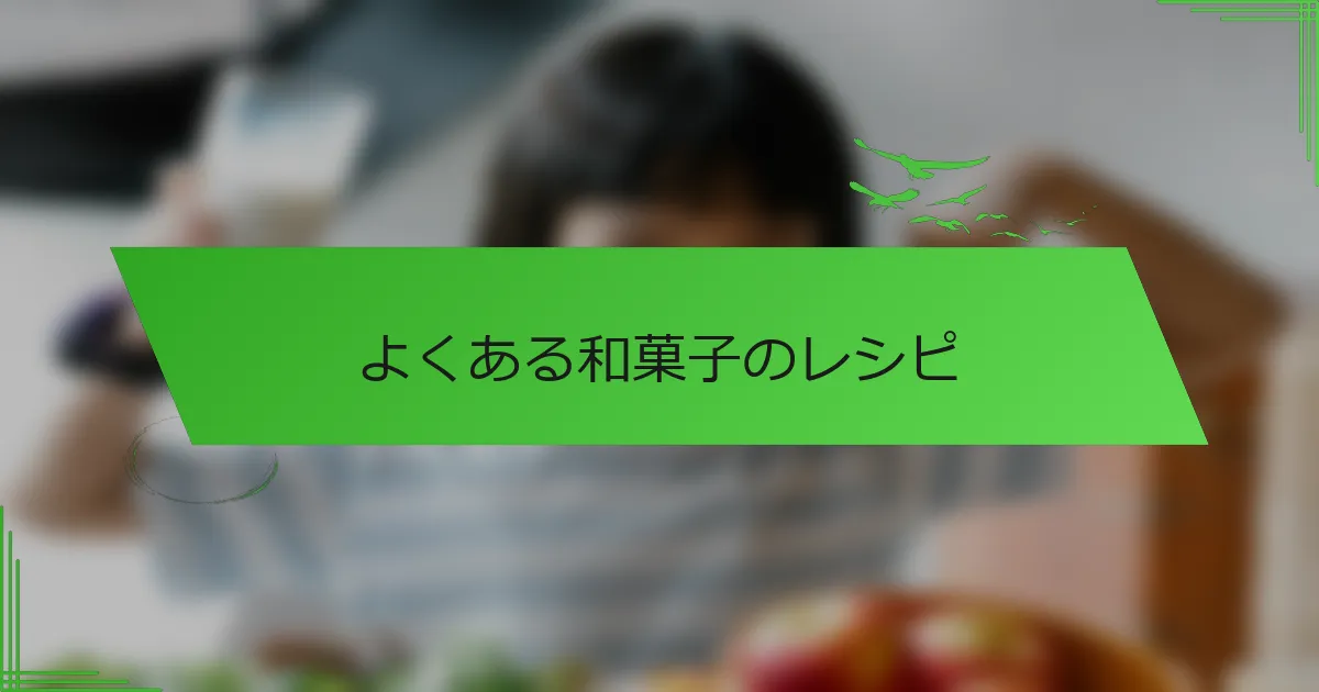 よくある和菓子のレシピ