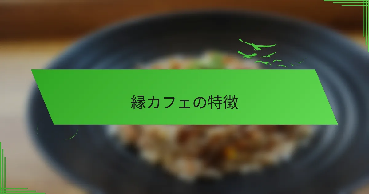 縁カフェの特徴