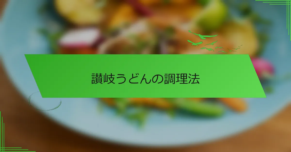 讃岐うどんの調理法