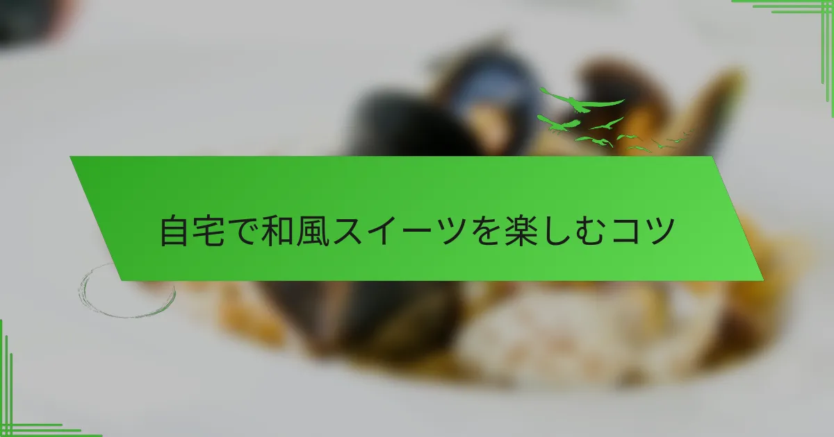 自宅で和風スイーツを楽しむコツ