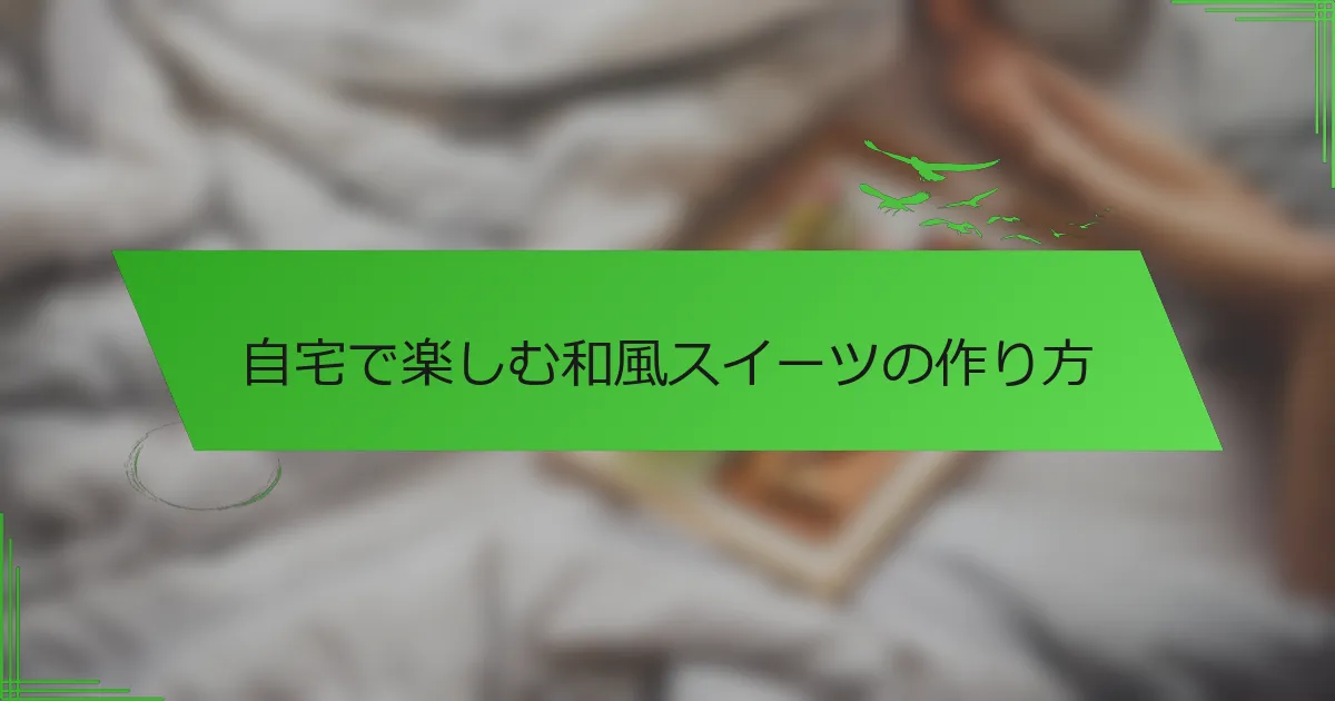 自宅で楽しむ和風スイーツの作り方