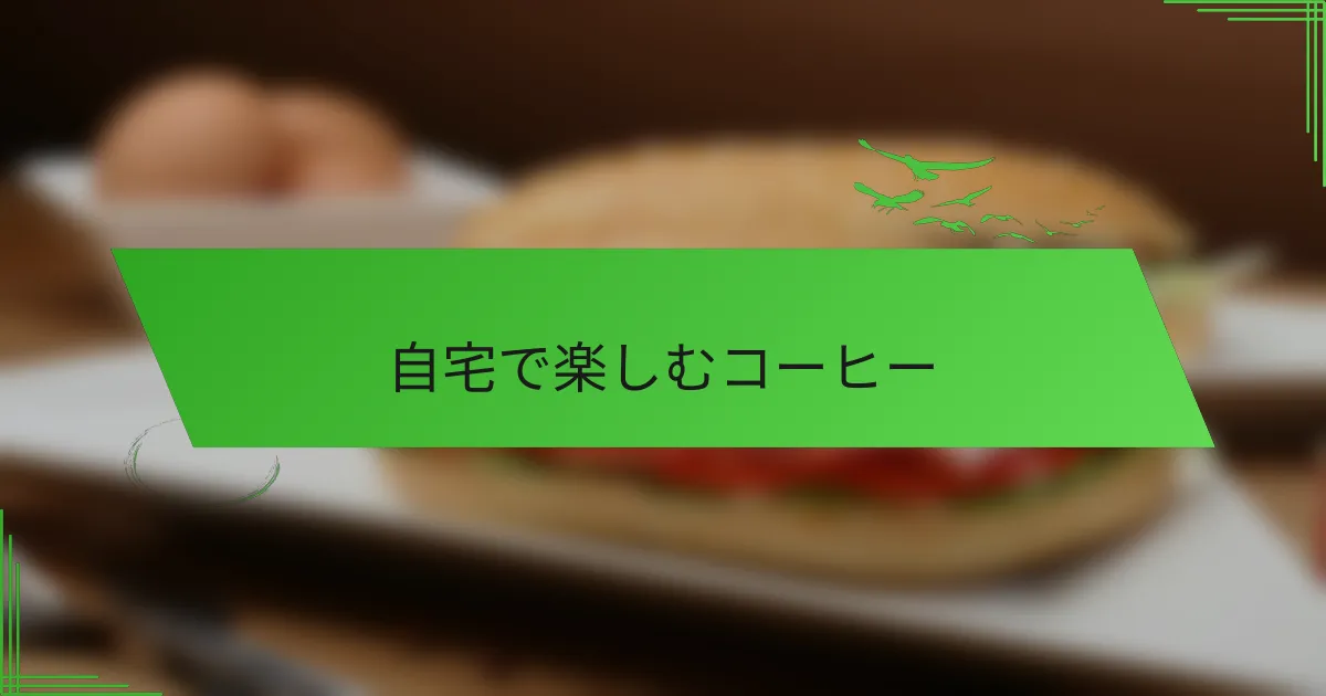 自宅で楽しむコーヒー