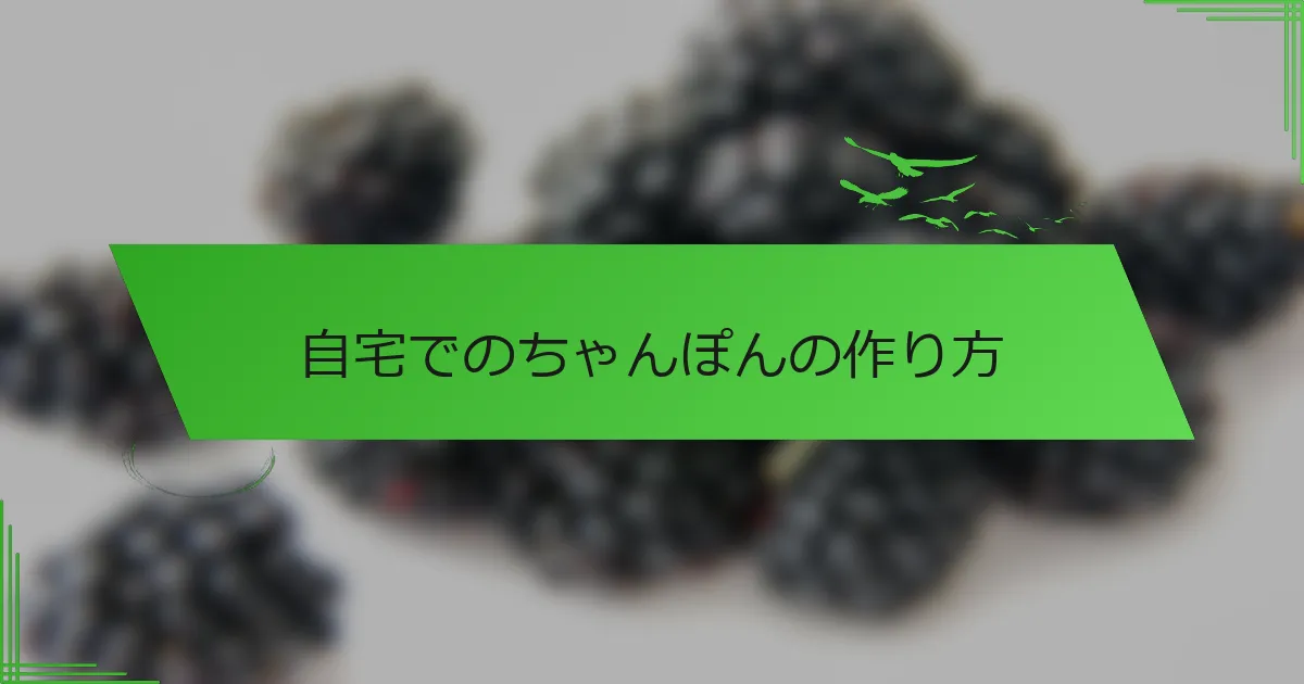 自宅でのちゃんぽんの作り方