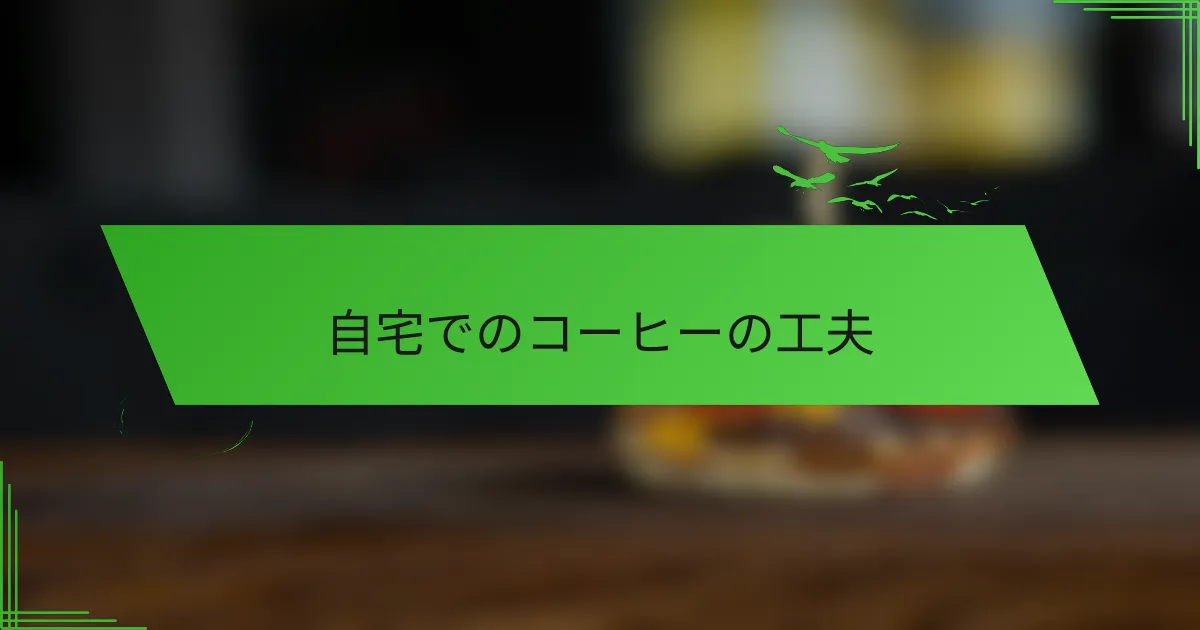 自宅でのコーヒーの工夫