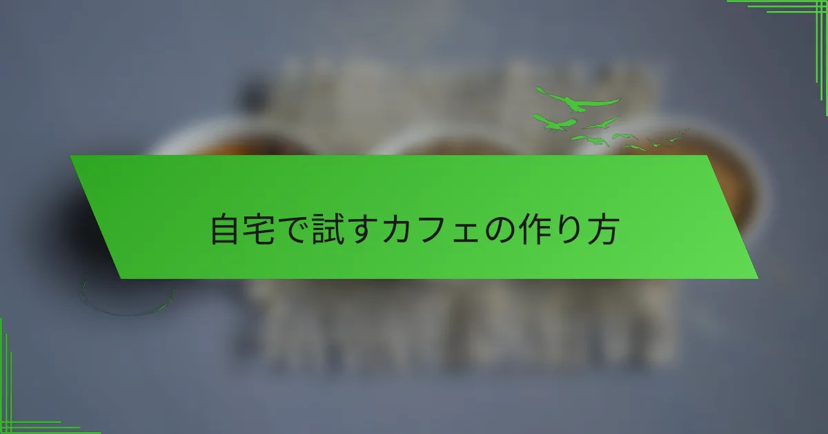 自宅で試すカフェの作り方