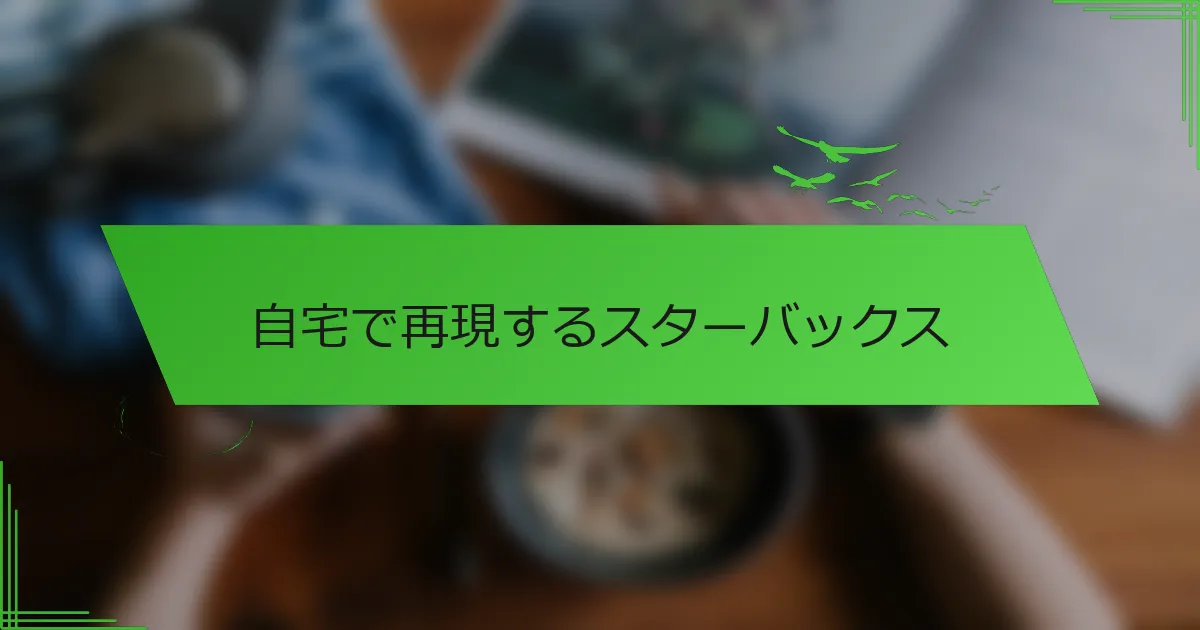 自宅で再現するスターバックス