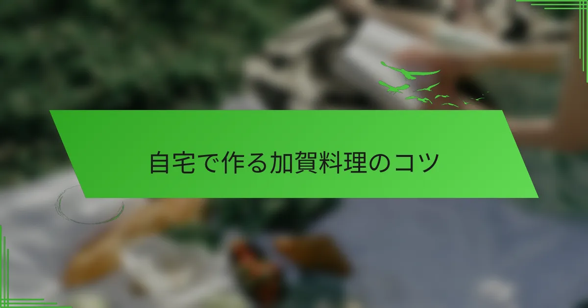 自宅で作る加賀料理のコツ