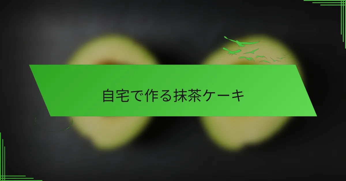 自宅で作る抹茶ケーキ
