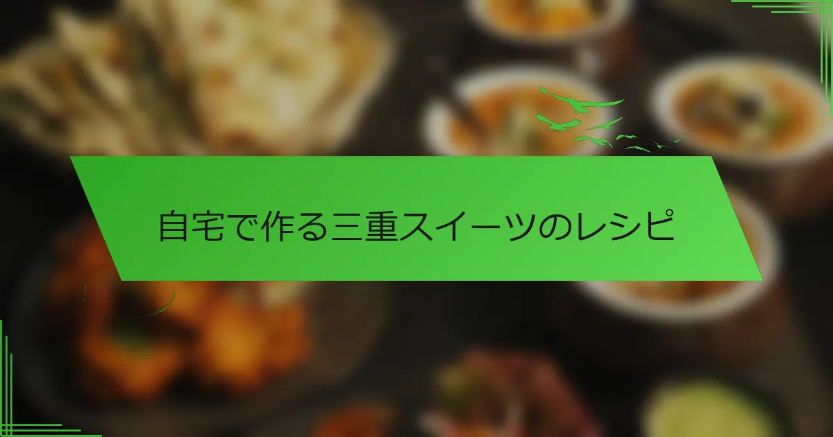自宅で作る三重スイーツのレシピ