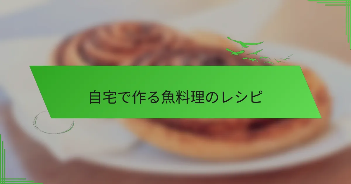 自宅で作る魚料理のレシピ