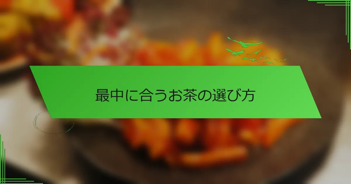 最中に合うお茶の選び方