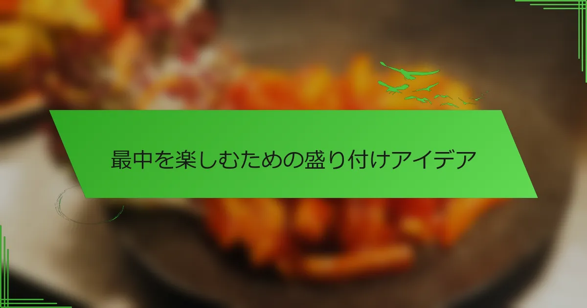 最中を楽しむための盛り付けアイデア