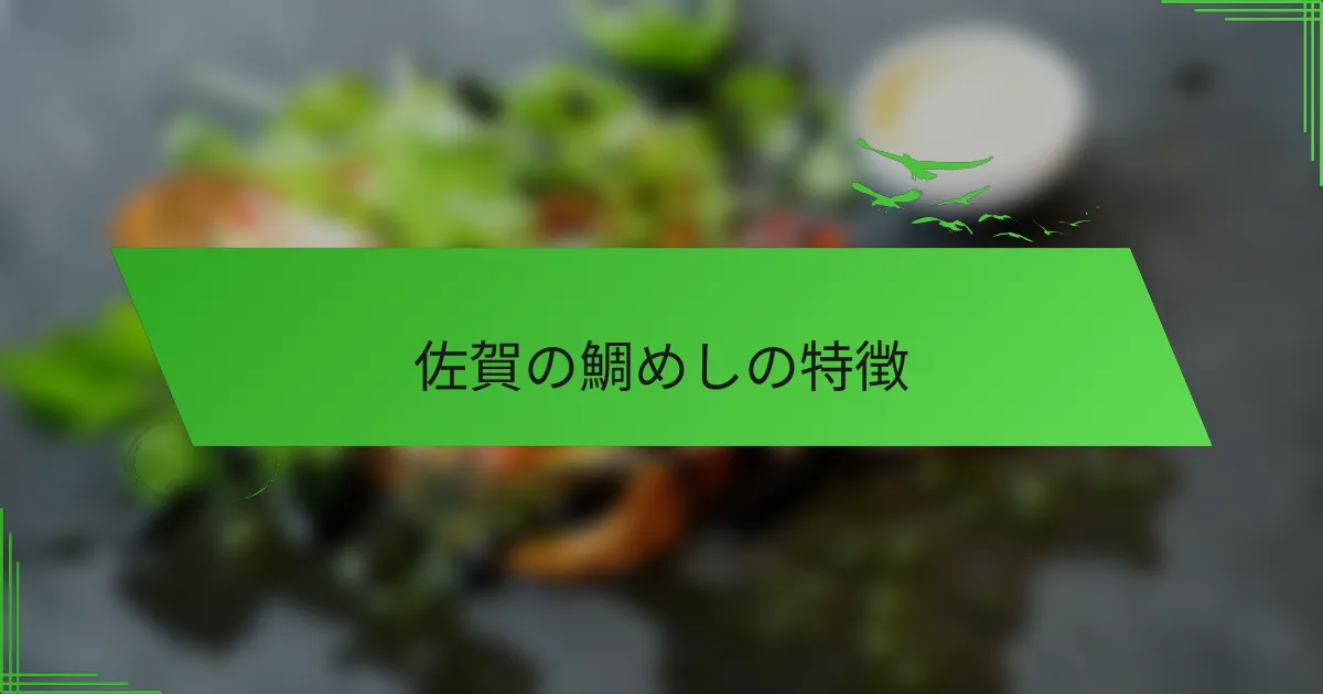 佐賀の鯛めしの特徴